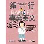 [線上題庫即時更新]2025細說金融基測／銀行招考：銀行專業英文