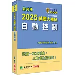 研究所2025試題大補帖【自動控制】(111~113年試題)[適用臺大、台聯大系統、陽明交通、清大、成大、中正、中山、興大、中央、臺科大、北科大研究所考試]