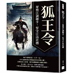 狐王令：眾勢江湖聯手，誓守江山社稷