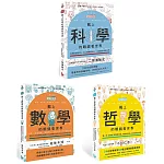 【讓世界更有趣的通識課套書】（三冊）：《戴上哲學的眼鏡看世界》、《戴上科學的眼鏡看世界》、《戴上數學的眼鏡看世界》