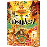 故事雲•『中國傳奇』經典大閱讀