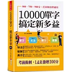 10000單字，搞定新多益：考前衝刺，L & R激增200分（口袋書 + 附贈線上MP3）