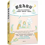 都是為你好？：察覺自己與孩子的深層情緒指南：自我覺察、情緒共感、守護成長