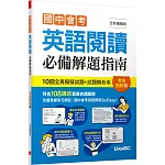 國中會考英語閱讀必備解題指南 考前衝刺篇(全新擴編版)