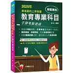 2025【最重要考點彙整】準老師的上岸救星---教甄教育專業科目子彈考點速成（中小學教師甄試／代理代課教師甄試）