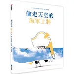 偷走天空的海軍上將