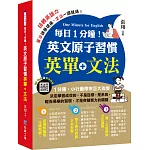 每日1分鐘！英文原子習慣：英單+文法