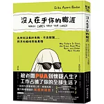 沒人在乎你的職涯：為何你該勇於失敗、不畏艱難……與其他職場殘酷真相