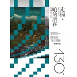 走揣・咱的所在：陳澄波百三特展