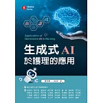 生成式AI於護理的應用