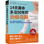 14天壽命多活50年的治癌奇蹟：逾30年輔導癌友臨床經驗，從葛森療法、排毒靜坐到靈療的癌症自救必讀經典！