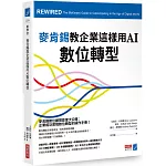 麥肯錫教企業這樣用AI數位轉型