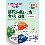 2025年郵政招考「金榜專送」【郵政內勤六合一奪榜攻略】（國文＋英文＋企業管理大意＋洗錢防制法大意＋郵政三法大意＋金融科技知識‧考前速成上榜勝經‧對應年度最新修法）(7版)