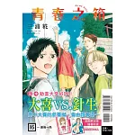 青春之箱 16 (首刷限定版)