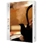 閉門讀書：生涯似蠹魚筆記（限量精裝、附簽名及鈐印）
