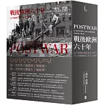 戰後歐洲六十年（上下冊套書）〔新版〕