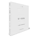 從一到無限：一個設計品牌的誕生