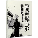 老衲作品集4：市場先生的下一步 透析金融底色，翻轉投資法則──股海修練100課