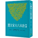 新譯唐宋八大家文選(二版)