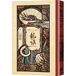 龍族2：五十個小孩與大法師費雷爾（全球暢銷250萬冊奇幻經典史詩鉅作25周年紀念典藏版）