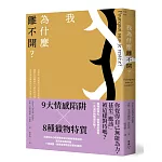 我為什麼離不開？：高敏感、情感匱乏、習慣與屈從……識破有毒關係中九種掠奪伎倆與八種獵物特質，看清無法離開的原因，透過心像練習擺脫控制