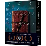 陌生人的日記：美國推理小說最高榮譽「愛倫坡獎」年度最佳小說獎！泰晤士報年度最佳犯罪小說
