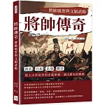 將帥傳奇，將帥風雲與文韜武略：孫武、白起、岳飛、關羽……從上古至近世的忠義軍魂，譜出歷史的戰歌