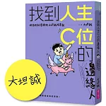 找到人生C位的邊緣人：從沒救到得救的大坦誠成長記【博客來親簽版】