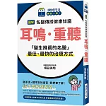 圖解 名醫傳授健康知識 耳鳴·重聽：「醫生推薦的名醫」最佳、最快的治療方式