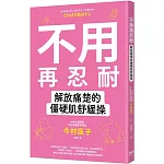 不用再忍耐！解放痛楚的僵硬肌舒緩操