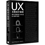 UX 互動設計聖經：提升互動體驗的 100 個 UX 設計法則