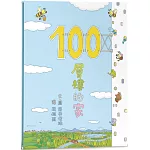 100層樓的家（三版）