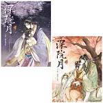 深院月(套書)