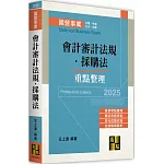 會計審計法規：採購法