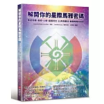 解開你的星際馬雅密碼：集結馬雅、易經、心經、廬恩符文、13月亮曆法，解開時間的秘密