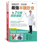 消脂肪肝、抗四高　最強半醣飲食&7分鐘間歇運動