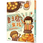 臭豆腐女孩(二版)