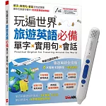 玩遍世界 旅遊英語必備 單字X實用句X會話+ LiveABC智慧點讀筆16G（Type-C充電版）超值組合【1書1筆】