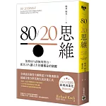 80/20思維：放掉80%的無效努力，抓住20%讓人生持續獲益的關鍵【首刷限量燙金版】