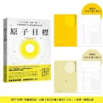 原子目標【每日計畫小筆記】限量贈品：早上1分鐘，改變一整年！斜槓獸醫的30天潛意識改造計畫