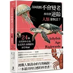 為何龍蝦不會變老，水母會逆齡，人類卻無法？：24個自然界中青春、衰老與生命期限的科學奧祕