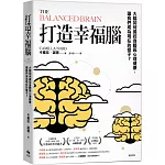 打造幸福腦【金融時報年度最佳科普書】：大腦如何操控身體與心理健康，讓我們成為現在的樣子？