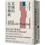 美國的反智傳統：宗教、民主、商業與教育如何形塑美國人對知識的態度？【2025年全新校訂版】