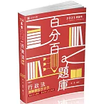 行政法測驗題型百分百：最新修法、最新司法實務完全解答(高普考．三四等特考．關務特考．鐵路特考．警察考試．身障特考考試適用)