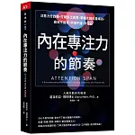 內在專注力的節奏：注意力分四種，打破多工迷思，掌握大腦能量峰谷，高效不過勞、不怕干擾、不分心