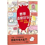 【彩色四格漫畫‧數學這麼好玩】超級市場大亂鬥：代數、比值與速度