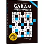 GARAM 好奇妙的算術拼圖：超直觀數學邏輯遊戲，激盪、啟發你的腦力！