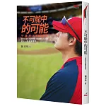 不可能中的可能：王建民的美麗與哀愁