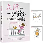 允許一切發生，找到自己的鬆弛感（隨書附贈「愛自己」金句卡）