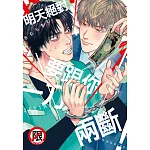 明天絕對要跟你一刀兩斷！